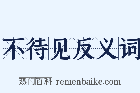 不待见反义词是什么意思的图片